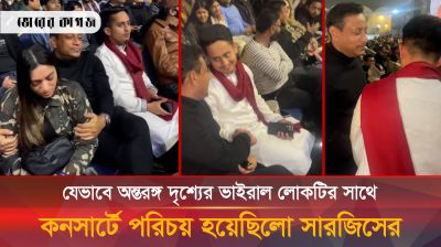 যেভাবে অন্তরঙ্গ দৃশ্যের ভাইরাল লোকটির সাথে কনসার্টে পরিচয় হয়েছিলো সারজিসের